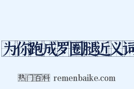 为你跑成罗圈腿近义词是什么意思的图片